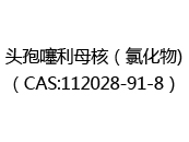 头孢噻利母核（氯化物)（CAS:112024-05-21）